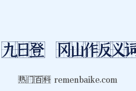九日登嵭冈山作反义词是什么意思的图片
